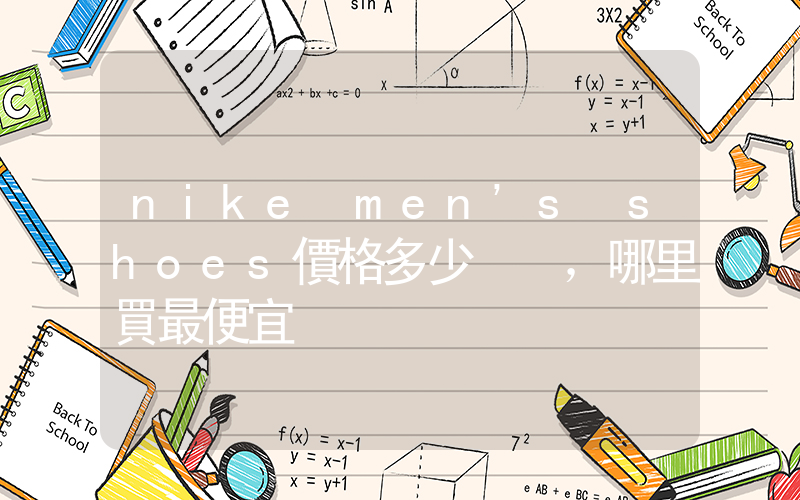 nike men’s shoes價格多少，哪里買最便宜插圖